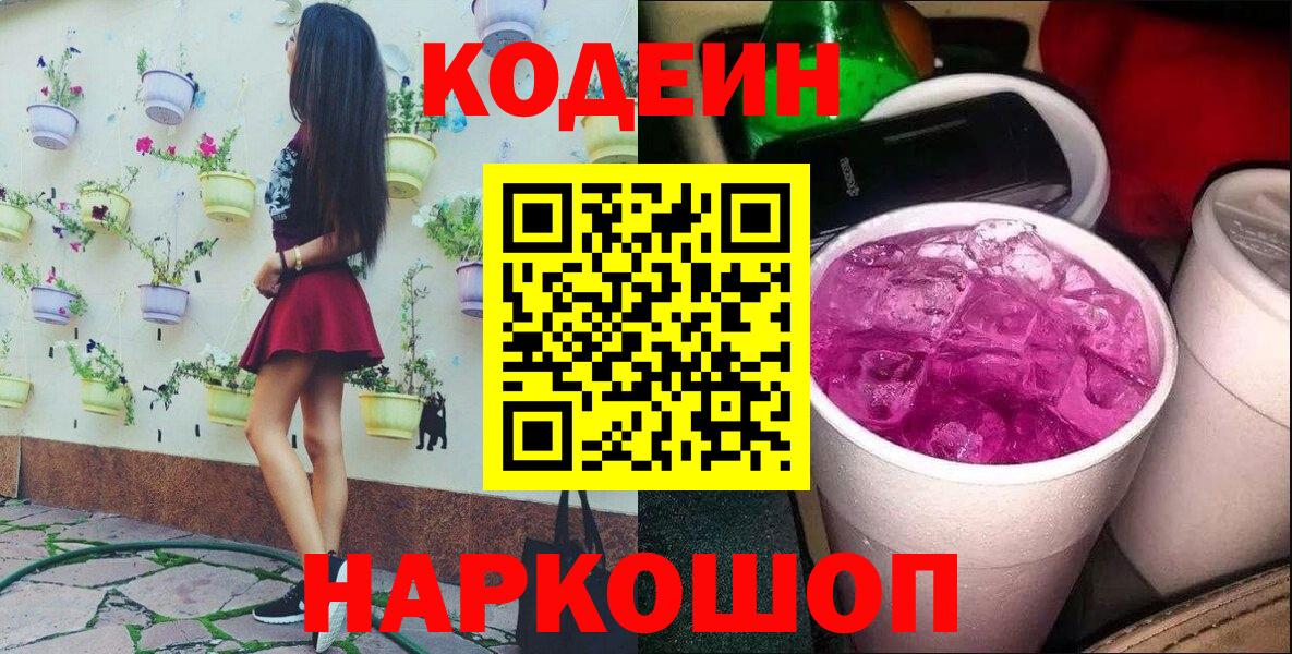 Новодвинск  Codein Purple Drank  Вход с VPN 