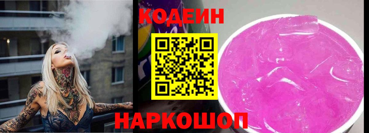 Кодеин напиток Lean (лин) Новодвинск